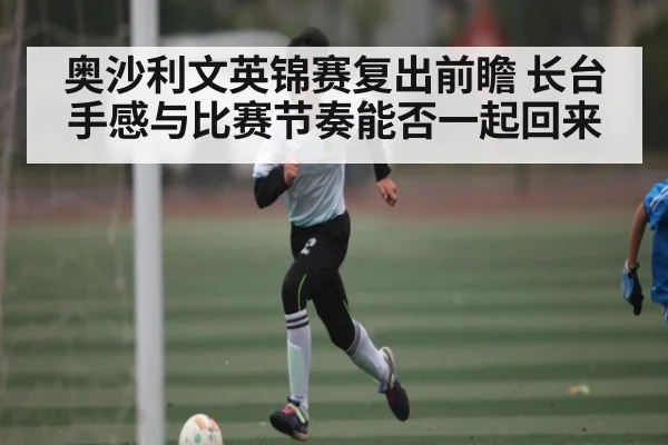奥沙利文英锦赛复出前瞻 长台手感与比赛节奏能否一起回来